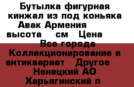 Бутылка фигурная кинжал из-под коньяка Авак Армения 2004 - высота 46 см › Цена ­ 850 - Все города Коллекционирование и антиквариат » Другое   . Ненецкий АО,Харьягинский п.